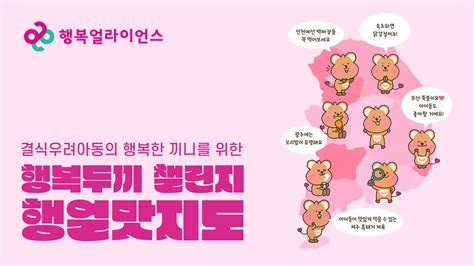 행복얼라이언스 어린이날 맞아 결식우려아동 위한 ‘행복두끼 챌린지 진행 Pr링크