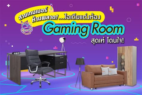 สายเกมเมอร์ห้ามพลาด ไอเดียแต่งห้อง Gaming Room สุดเท่ โดนใจ