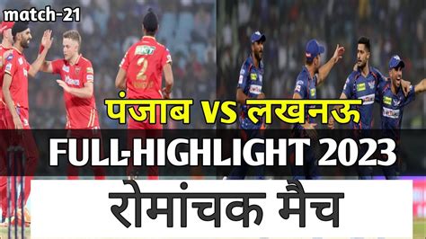 लखनऊ सपर जयट और पजब कगस क रमचक मच lsg vs pbks Punjab vs