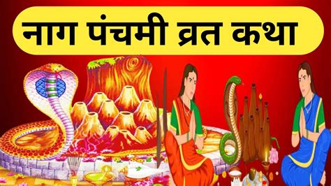 Nag Panchami Ki Kahani Naag Panchami Ki Katha