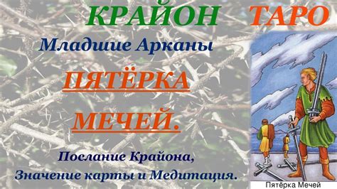КРАЙОН-ТАРО. МЛАДШИЕ АРКАНЫ. 5 ПЯТЕРКА МЕЧЕЙ. Послание Крайона ...