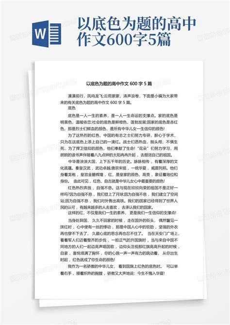 以底色为题的高中作文600字5篇Word模板下载 编号qrmbongb 熊猫办公