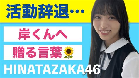 日向坂46・岸帆夏『活動辞退』気持ちの整理がつかないおひさまから「贈る言葉」 Moe Zine