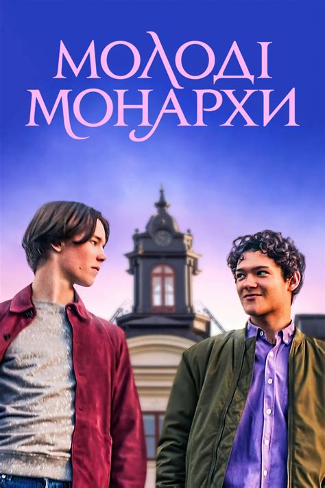 Сериал Молодые монархи (2021 ‒ ...) - сюжет, сезоны, режиссер, трейлер ...