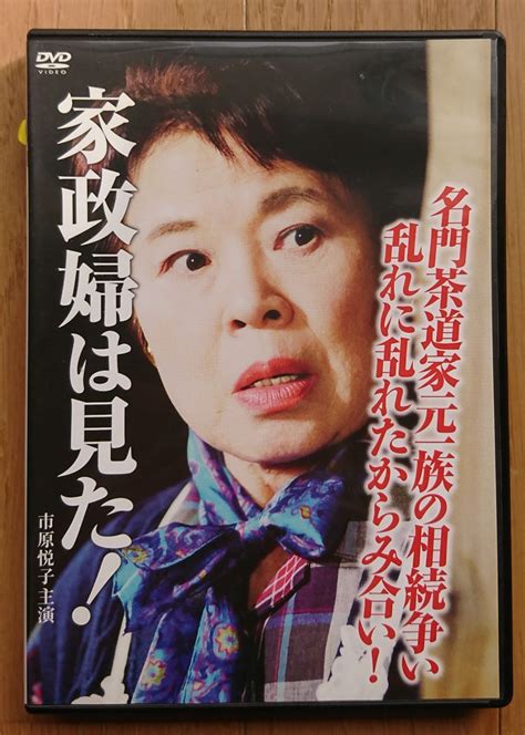 【レンタル版dvd】家政婦は見た 名門茶道家元一族の相続争い 乱れに乱れたからみ合い フライングアウェイ メルカリ