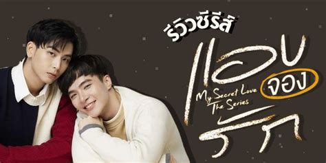 รีวิวซีรีส์ แอบจองรัก My Secret Love The Series เมื่อคู่กัดต้องกลายมา