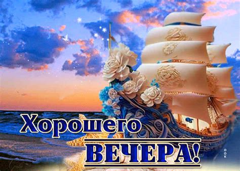 Пленительная гиф-открытка с корабликом Хорошего вечера- Скачать ...