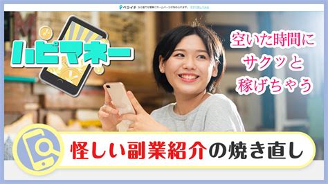 ハピマネーは怪しい副業か検証！口コミ・スマホ副業の内容とは？｜副業検証ネット