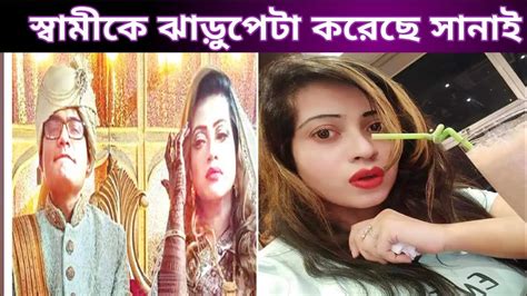 স্বামীকে ঝাড়ুপেটা করেছেন সানাই। কিছু সম্পর্ক শেষ হওয়াই ভালো। Youtube