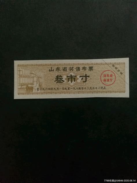 1964年9月至1965年山东省奖售布票3市寸 价格4元 Se74869081 布票 零售 7788收藏收藏热线