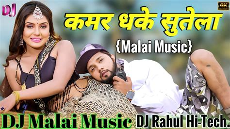 Dj Malai Music Jhankar Hard Bass Toing Mix Kamar Dhake Sutela