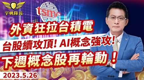 產業先鋒隊外資狂拉台積電台股續攻頂AI概念強攻下週概念股再輪動黃宇帆分析師2023 05 26 YouTube