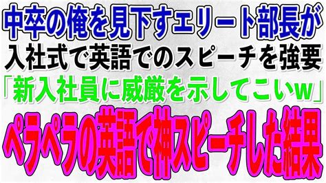 【スカッとする話】中卒の俺が英語堪能と知らずに見下す高学歴の部長が入社式で英語でのスピーチを強要「新入社員に威厳を示してこいw」俺「わかりまし