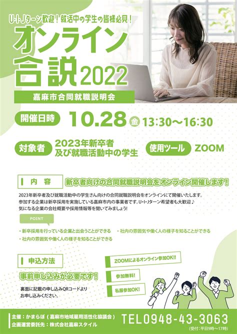 【福岡県嘉麻市の新卒採用企業がオンラインに大集合！】2023年春新卒者向けの『オンライン合同就職説明会』2022年10月28日（金）開催決定