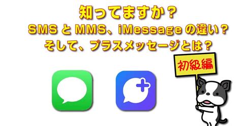 知ってますか？smsとmms、imessageの違い？そして、プラスメッセージとは？｜元appleのevangelist Apple