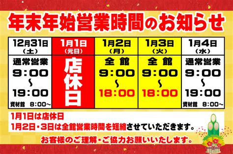 年末年始営業のご案内 ホームジョイ本田ホームセンター 石下店blog