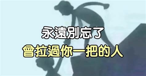 永遠別忘了，曾拉過你一把的人