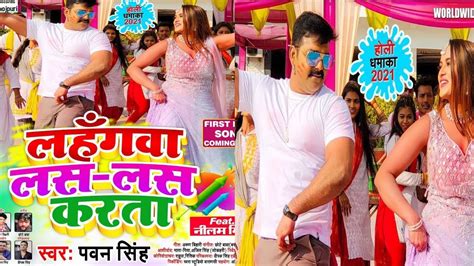 आ गया Pawan Singh का पहला होली गाना 2021 लहंगवा लस लस करता Lahangwa Las Las Karta Feat Neelam