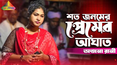 কলিজা পোড়া কষ্টের গান শত জনমের প্রেমের আঘাত অন্জনা রানী Shoto Jonomer Prem Bissed Gaan