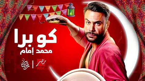 مسلسل كوبرا بطولة محمد امام رمضان 2024 YouTube