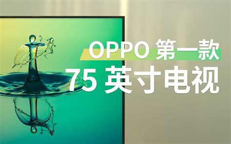 不到 5500 元的 75 英寸超大屏电视？oppo K9 先睹为快哔哩哔哩bilibili