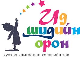 “Ид Шидийн Орон” хүүхдийн асран хамгаалах төвд байгаа хүүхэд багачуудаа ...