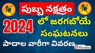 Simha Rasi Pubba Nakshatra 2024 Telugu Pubba Nakshatra 2024 Purva