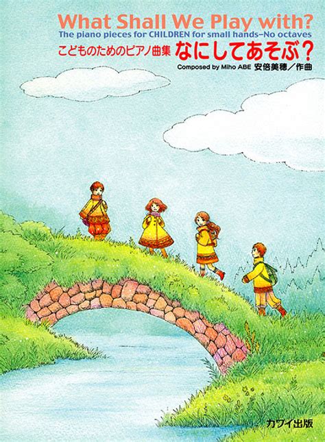 安倍美穂：「なにしてあそぶ？」こどものためのピアノ曲集｜カワイ出版オンライン｜ピアノ 合唱 楽譜の通販と楽譜自費出版