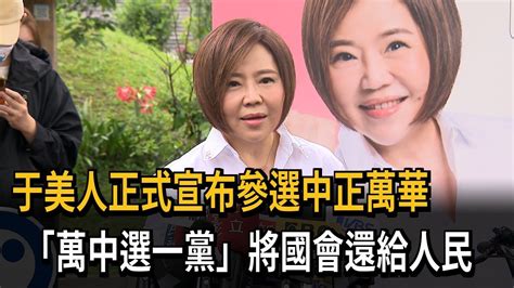 于美人正式宣布參選中正萬華 「萬中選一黨」將國會還給人民－民視新聞 Youtube