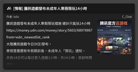 [情報] 騰訊遊戲發布未成年人寒假限玩14小時 看板 C Chat Mo Ptt 鄉公所