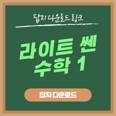 라이트 쎈 수학 1 답지 다운로드 2024년 러비든