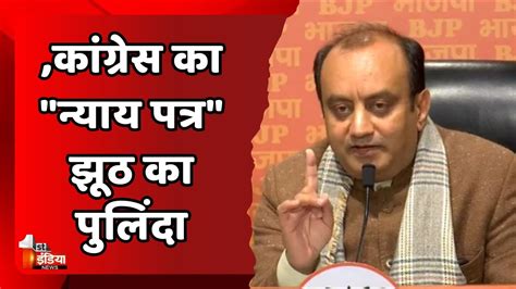 Congress क घषण पतर झठ क पलद Sudhanshu Trivedi BJP PC