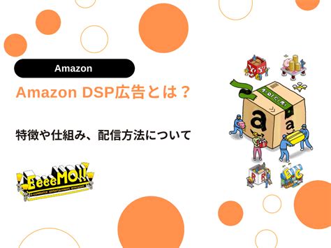 Amazon Dsp広告とは？特徴や仕組み、配信方法についてイーモジャパン株式会社