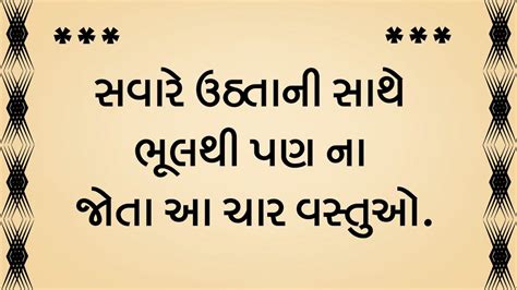 સવર ઉઠતન સથ ભલથ પણ ન જત આ વસતઓ moral story lessonable