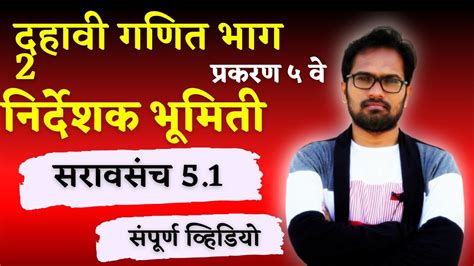 इयत्ता दहावी गणित भाग 2 प्रकरण ५ वे निर्देशक भूमिती सरावसंच ५१