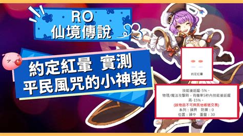 【ro仙境傳說】【ro仙境傳說】禁咒魔導士【約定紅暈平民風咒的小神裝】【連鎖電擊】 Youtube