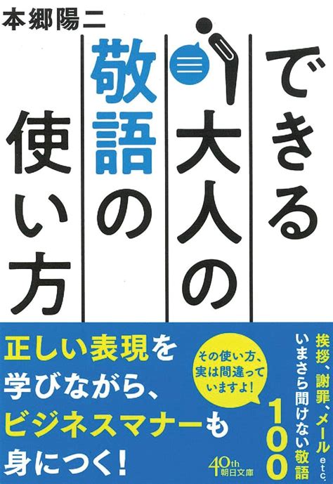 楽天ブックス できる大人の敬語の使い方 本郷陽二 9784022619235 本