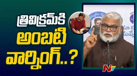 Ambati Rambabu Warning To Trivikram Srinivas Ntv YouTube