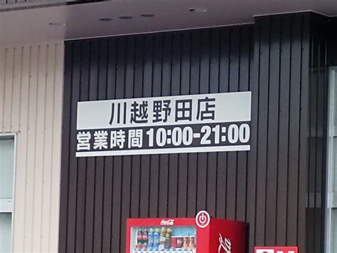 【川越市】期待の大型店舗！ 本日（3月30日）、市内では第1号店となる『ドラッグストア コスモス』が開店！ 号外net 川越市