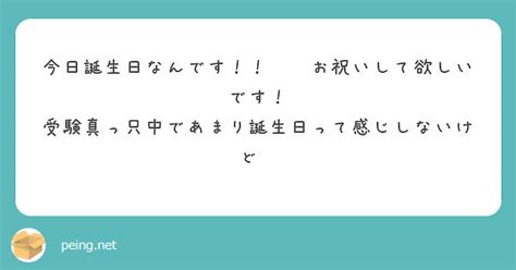 今日誕生日なんです！！ ️お祝いして欲しいです！ 受験真っ只中であまり誕生日って感じしないけど💦 Peing 質問箱