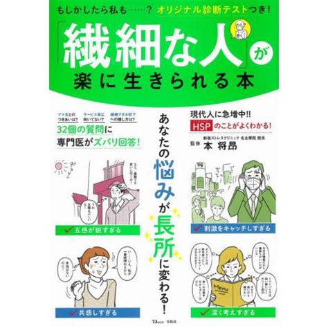 「繊細な人」が楽に生きられる本 「hsp」のことがよくわかる！ 本 将昂 監修 9784299013026 京都 大垣書店オンライン