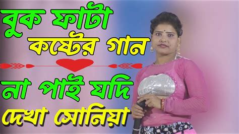 বুক ফাটা কষ্টের গান না পাই যদি দেখা শিল্পী সোনিয়া Youtube