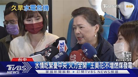 水情吃緊憂中央「火力全開」 王美花不增燃煤發電｜tvbs新聞tvbsnews02 Youtube