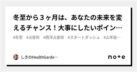 冬至から3ヶ月は、あなたの未来を変えるチャンス！大事にしたいポイントとは？｜しきのhealthgarden🏡毎日にときめきを作る星読み健康術｜note