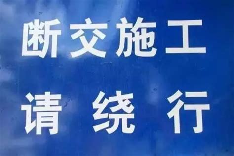 【964l消息】邯郸人请注意，这些路段断交施工，请绕行！进行