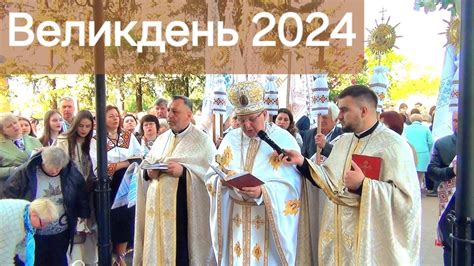 Надгробне, Пасхальна Утреня, Хресний хід, Божественна Літургія ...