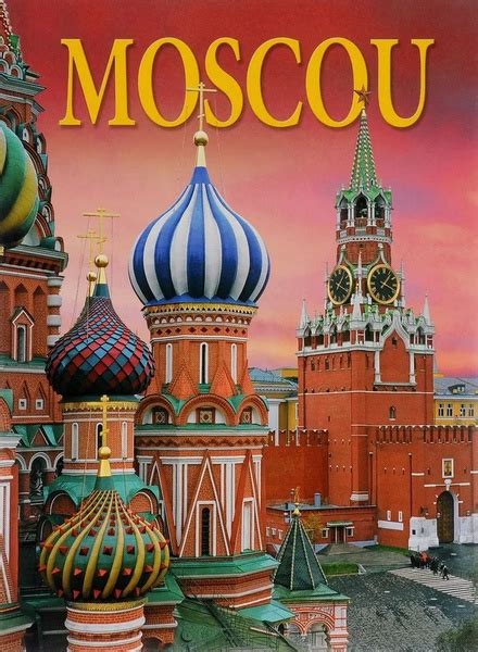 Книга Moscou. Альбом на французском языке - купить с доставкой по ...