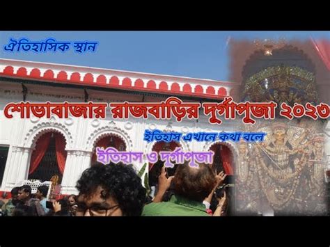 Bonedi Barir Durga Puja Sovabazar Sarbojanin Youtube