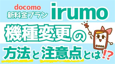 irumoの機種変更方法ドコモオンラインショップでの対応はある YouTube