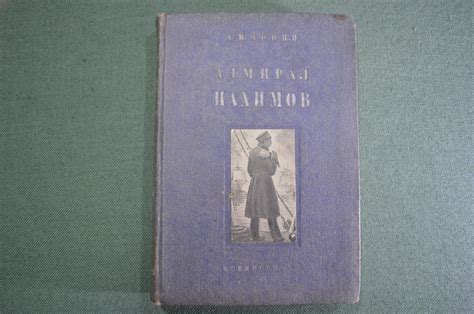 Купить Книга "Адмирал Нахимов". А.И. Зонин. Военно-морское издательство ...